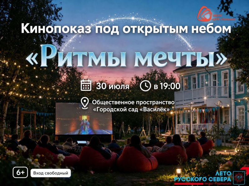 Кинопоказ под открытым небом